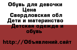 Обувь для девочки › Цена ­ 700 - Свердловская обл. Дети и материнство » Детская одежда и обувь   